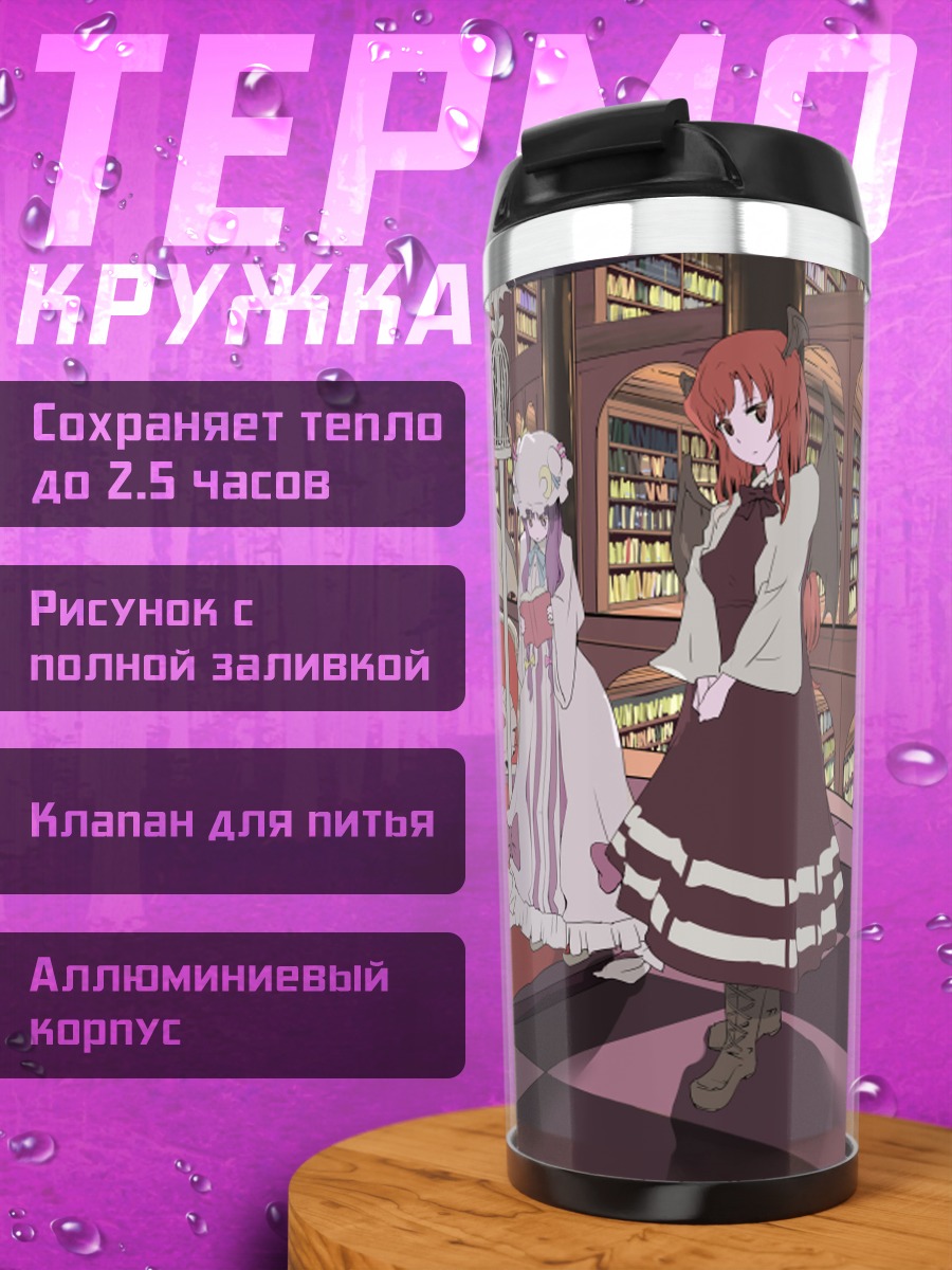 Термокружка Фландр Скарлет и подруги