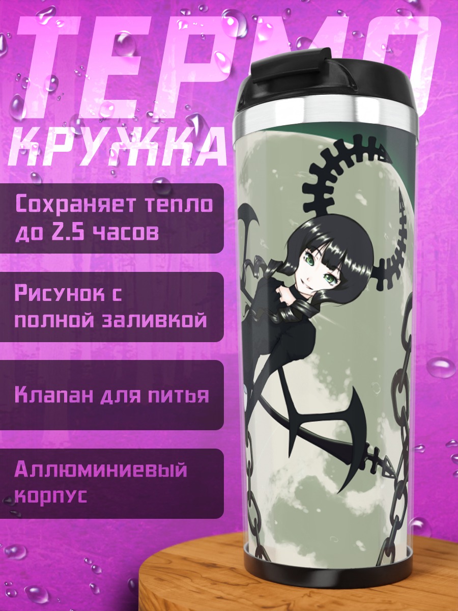 Термокружка Ёми Таканаши и цепи
