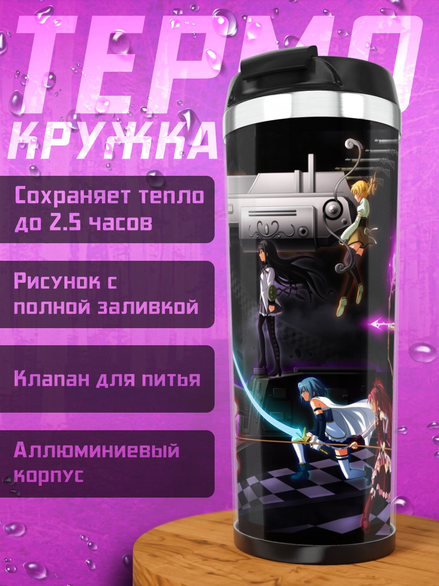 Термокружка Мадока Магика в бою