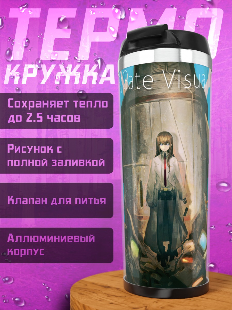 Термокружка Курису Макисэ в руинах