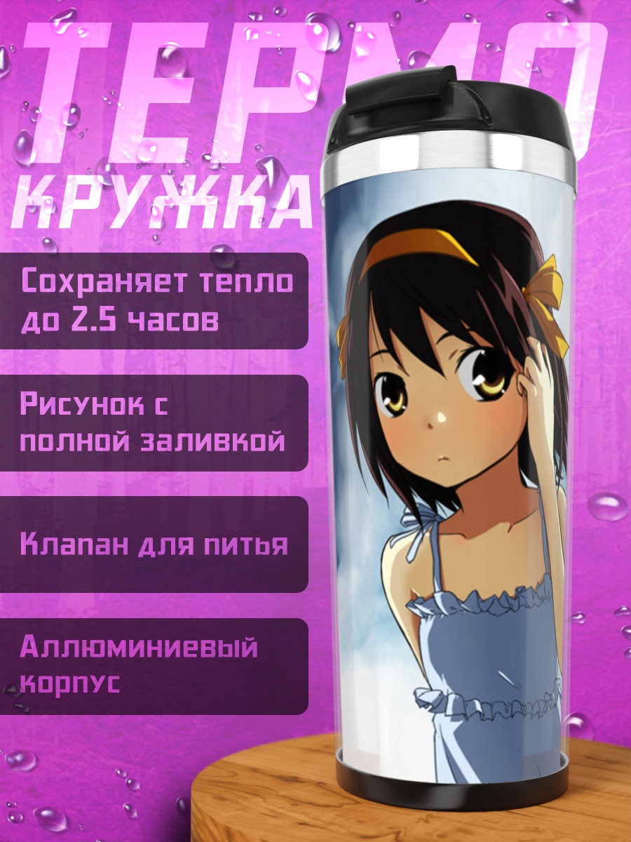 Термокружка Харухи Судзумия в облаках