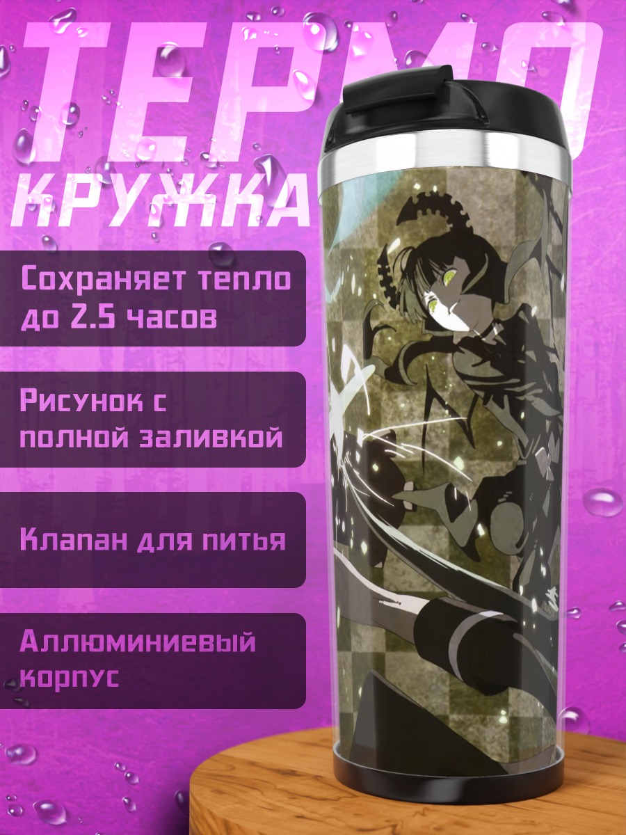 Термокружка Курои Мато в бою