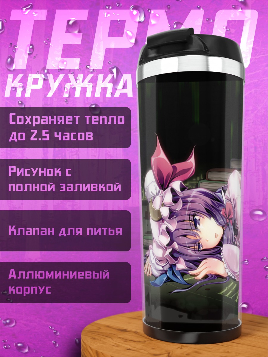 Термокружка Пачули Ноледж в библиотеке