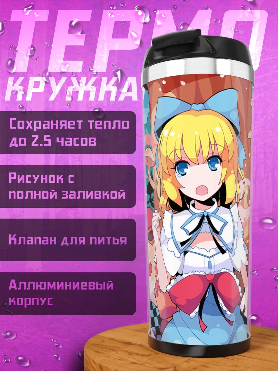 Термокружка Алиса Маргатройд и подруги