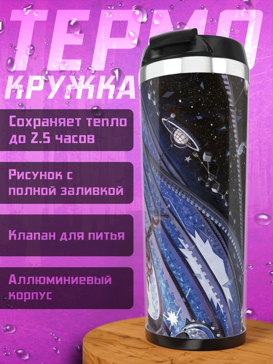 Термокружка Звездный космос