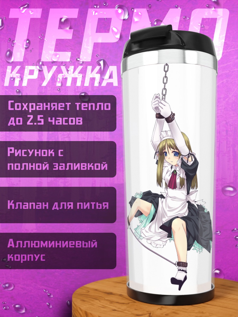 Термокружка Горничная в цепях