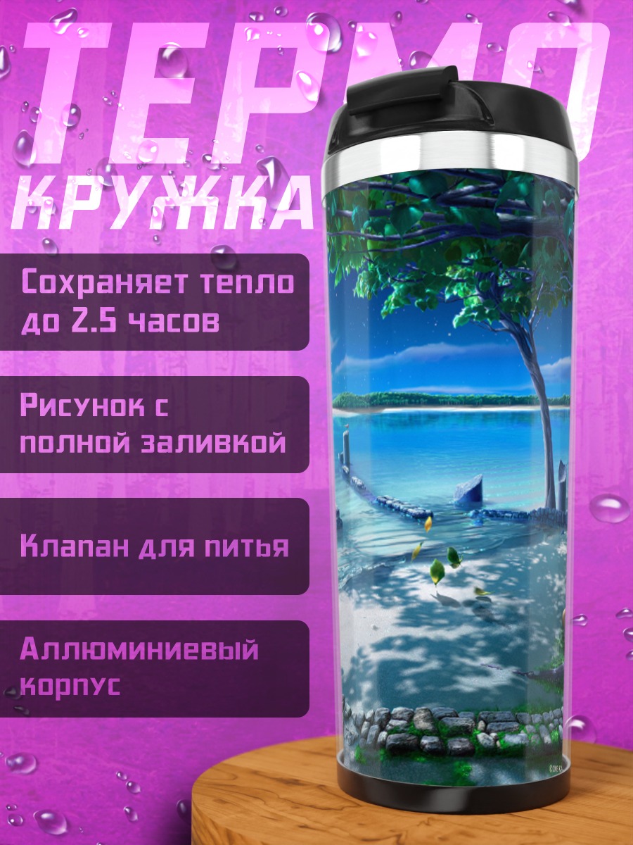 Термокружка Звездный берег
