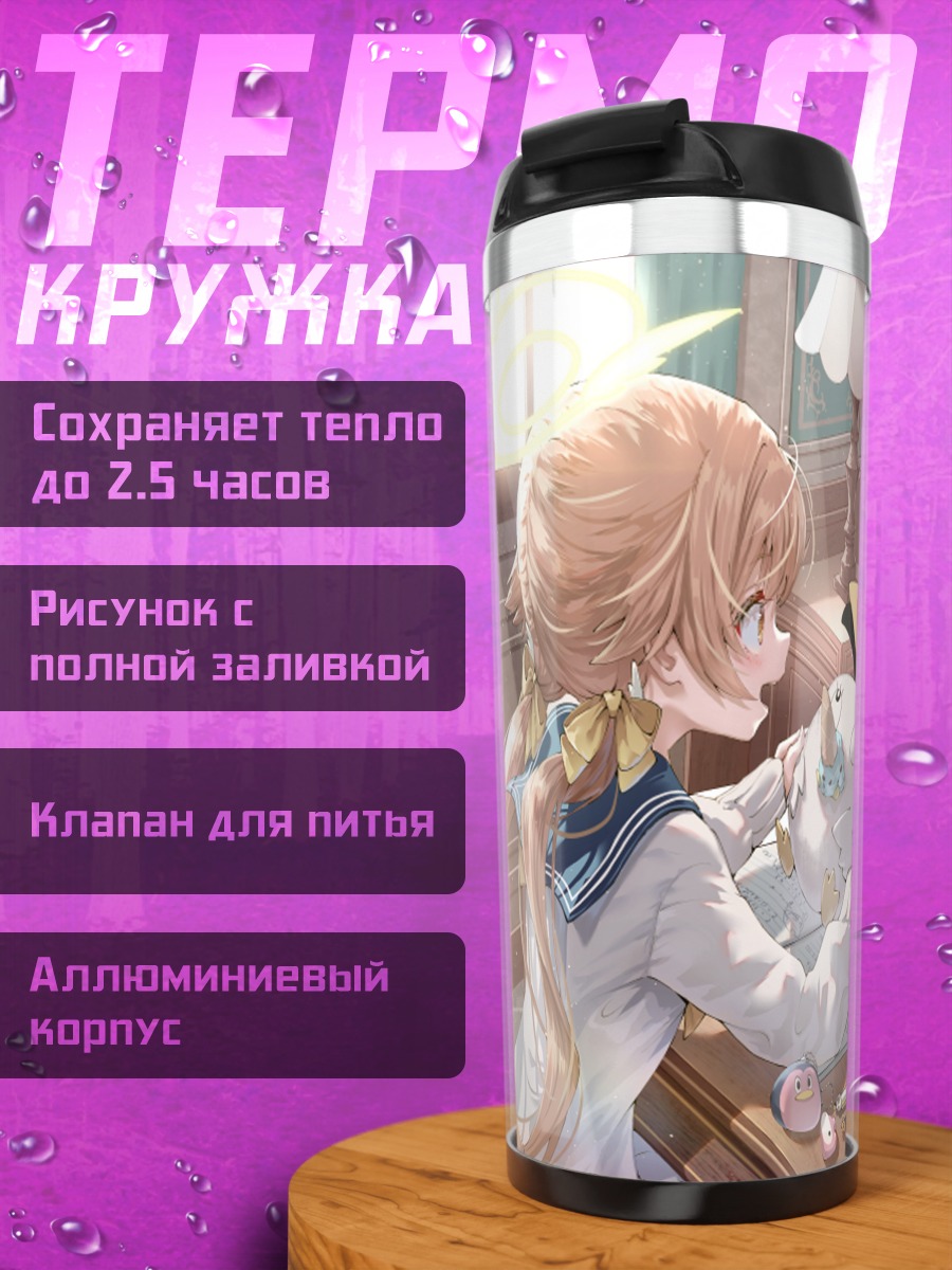 Термокружка Хифуми и Адзуса