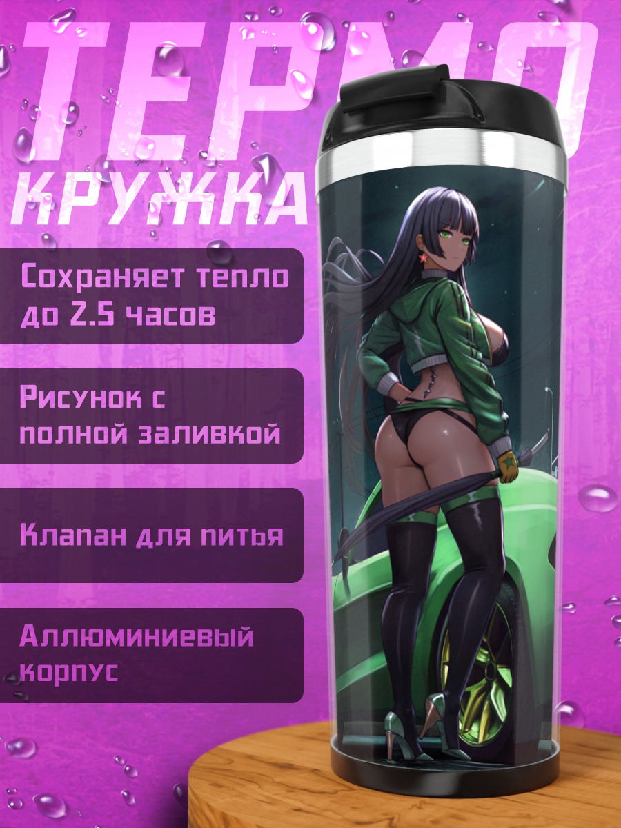 Термокружка Фелисия Кастро и суперкар
