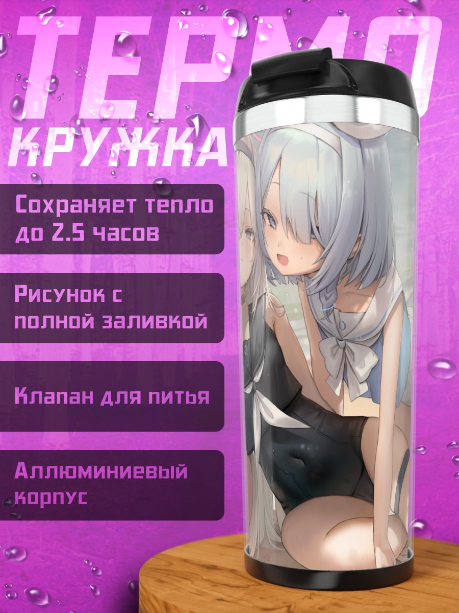 Термокружка Арона и Плана на пляже