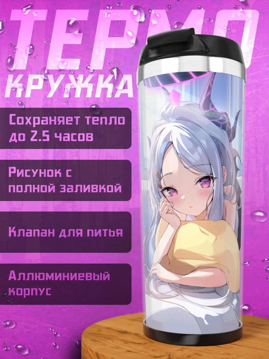 Термокружка Хина Сорасаки на диване