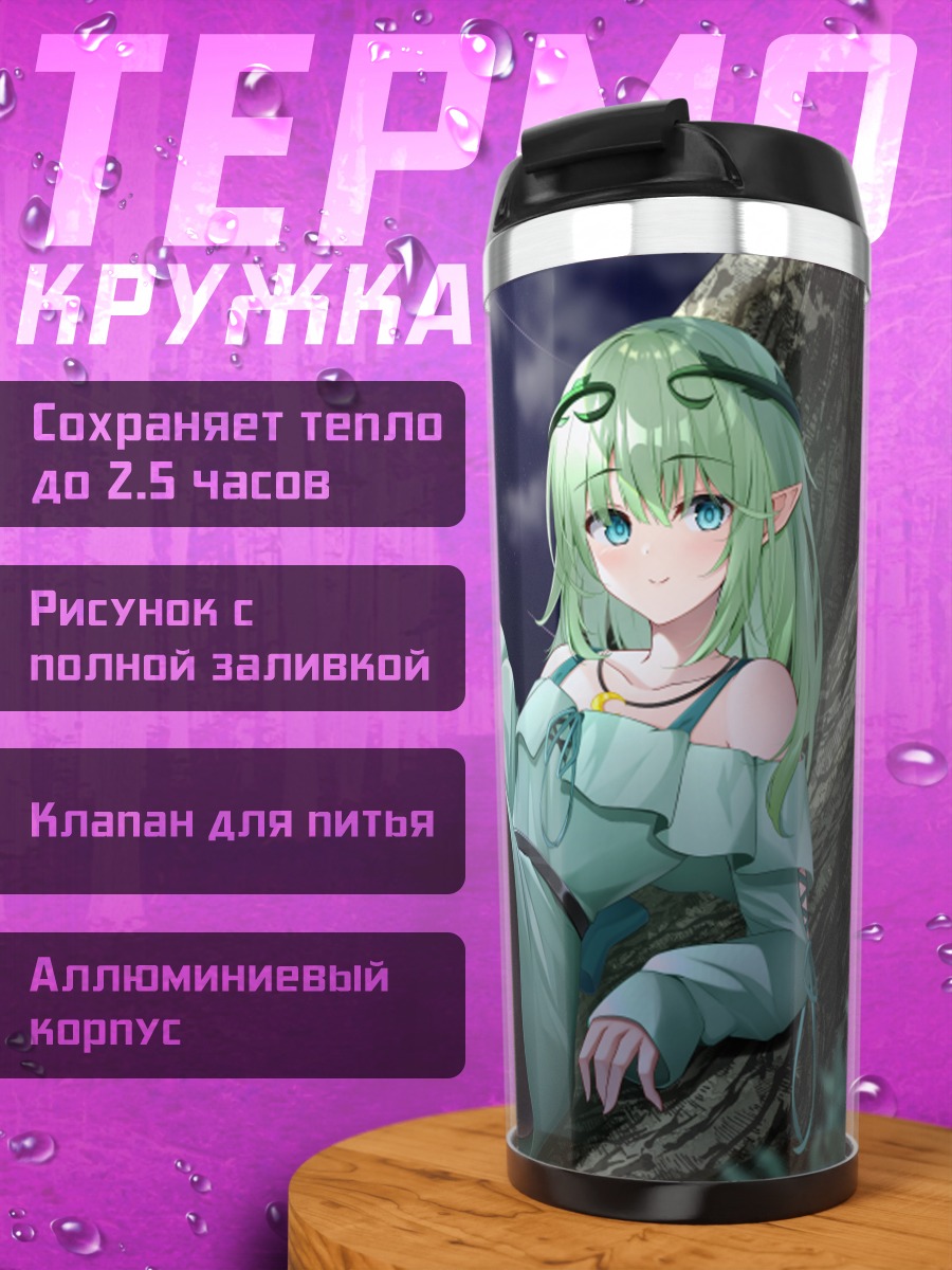 Термокружка Эльфийка под луной