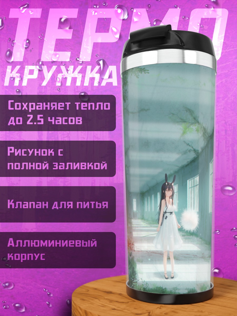 Термокружка Заячка в коридоре
