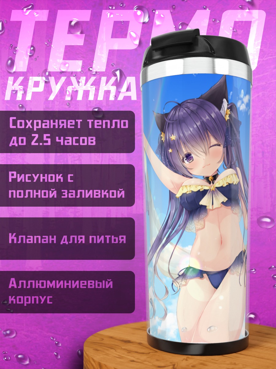 Термокружка Кошкодевочка в бикини