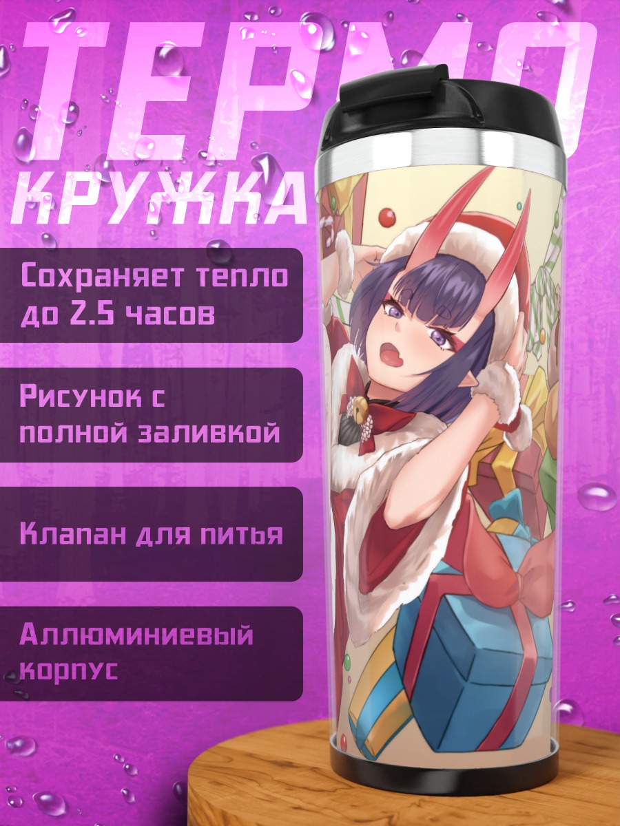 Термокружка Сютэн Додзи с подарками