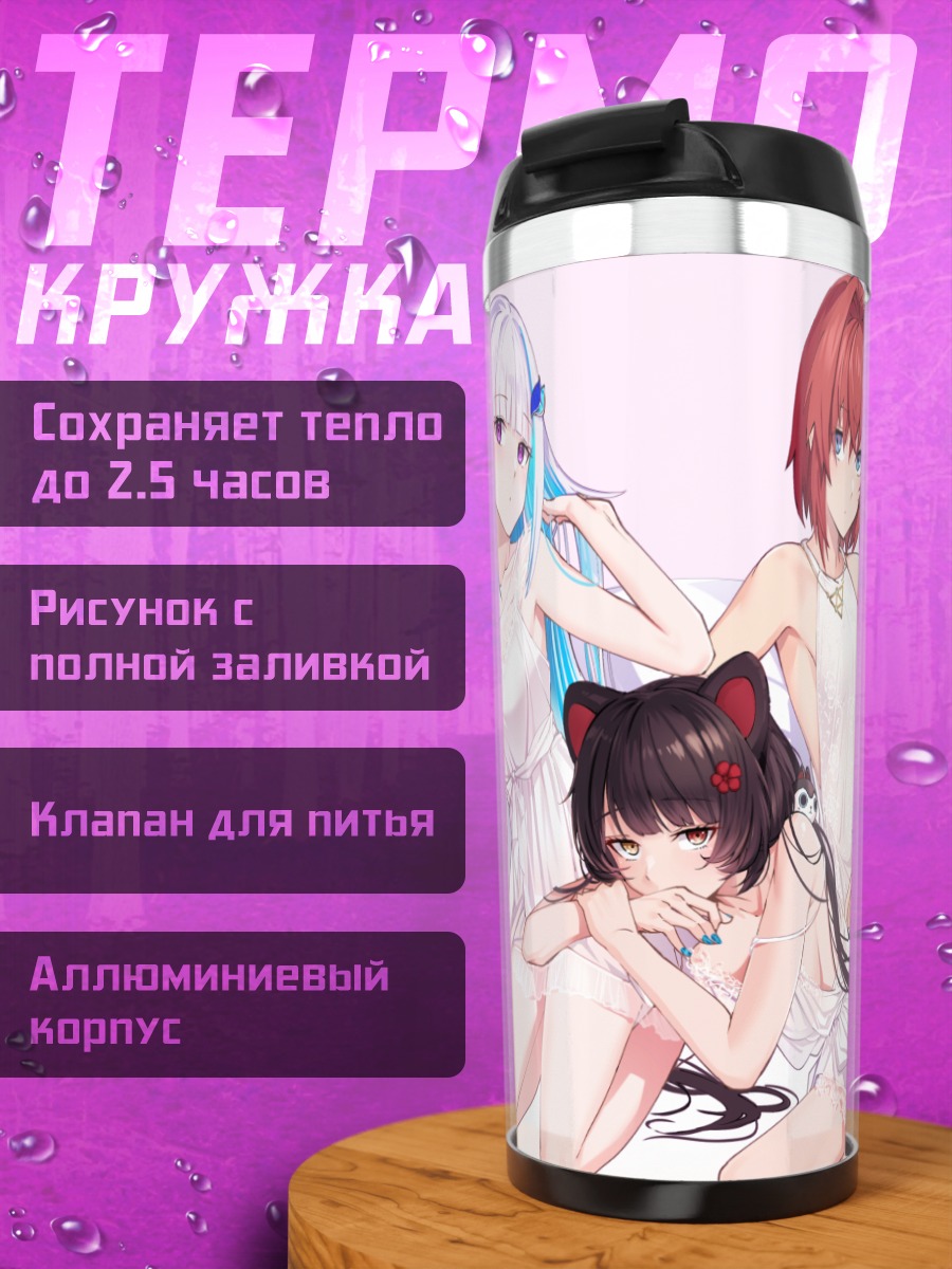 Термокружка Лизе Хелеста и подруги
