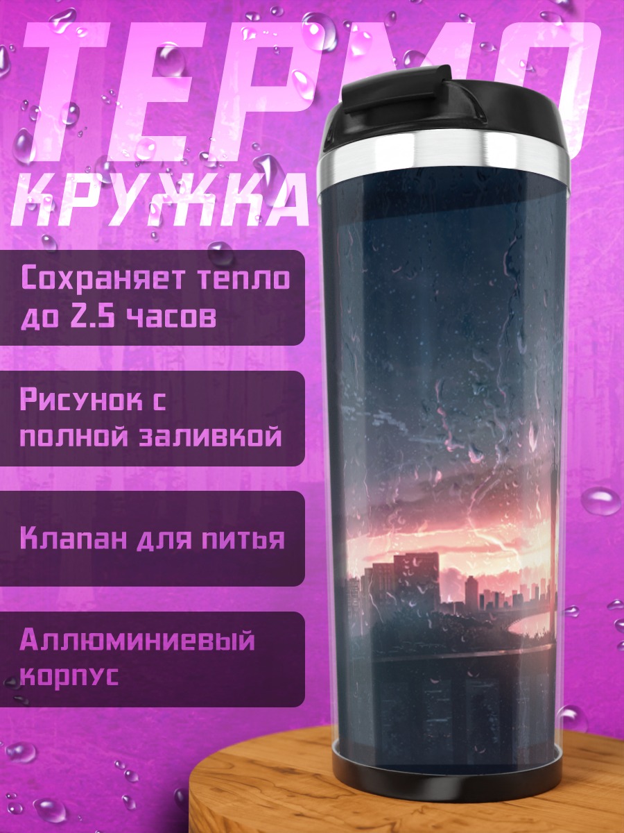Термокружка Город в дожде