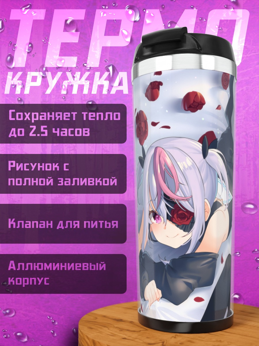 Термокружка Сибилла в объятиях