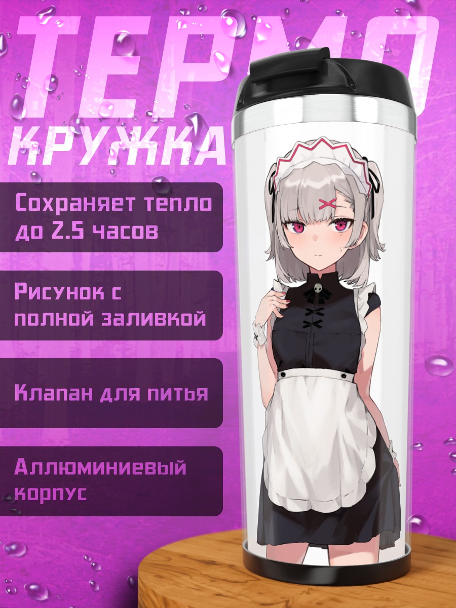 Термокружка Тана Айко горничная