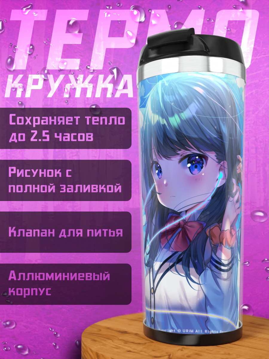 Термокружка Рикка Такарада у забора