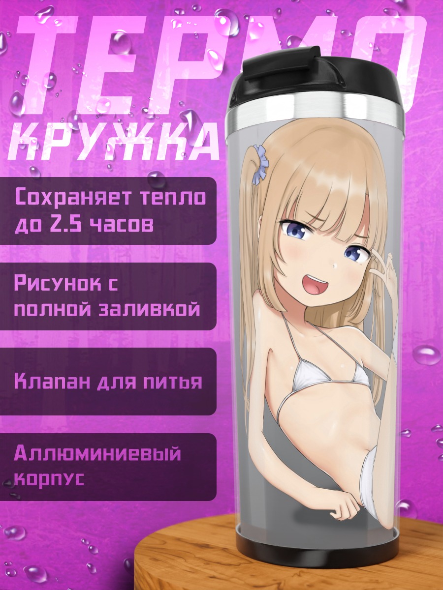 Термокружка Блондинка в бикини