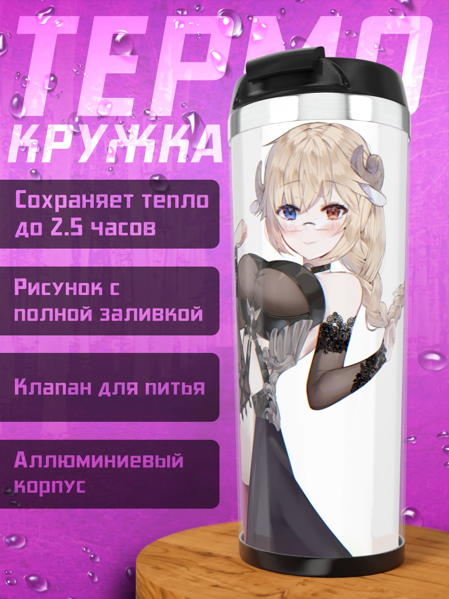 Термокружка Демон в платье