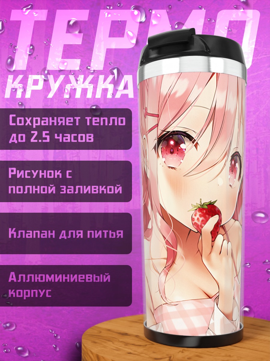 Термокружка Девушка с клубникой