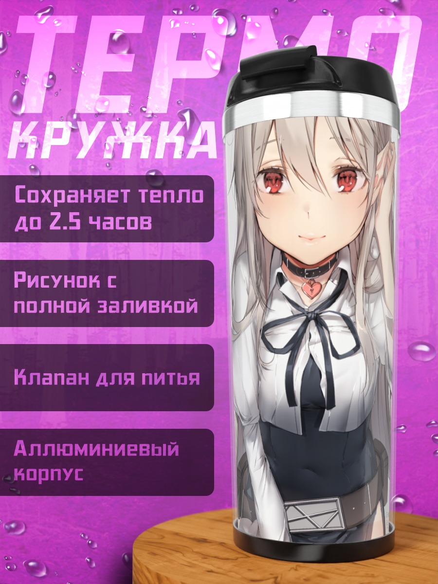 Термокружка Девушка с острыми ушами