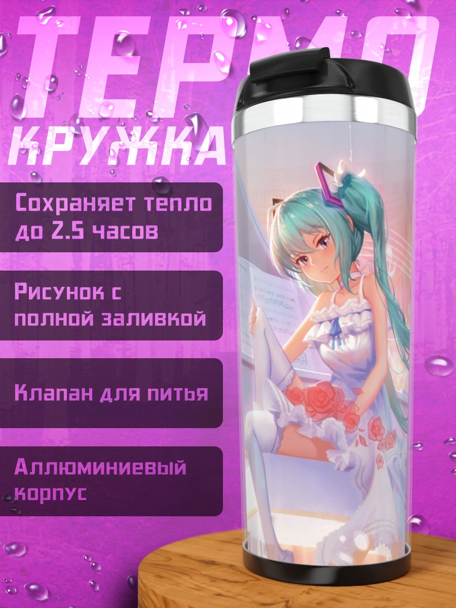 Термокружка Мику Хацунэ за пианино
