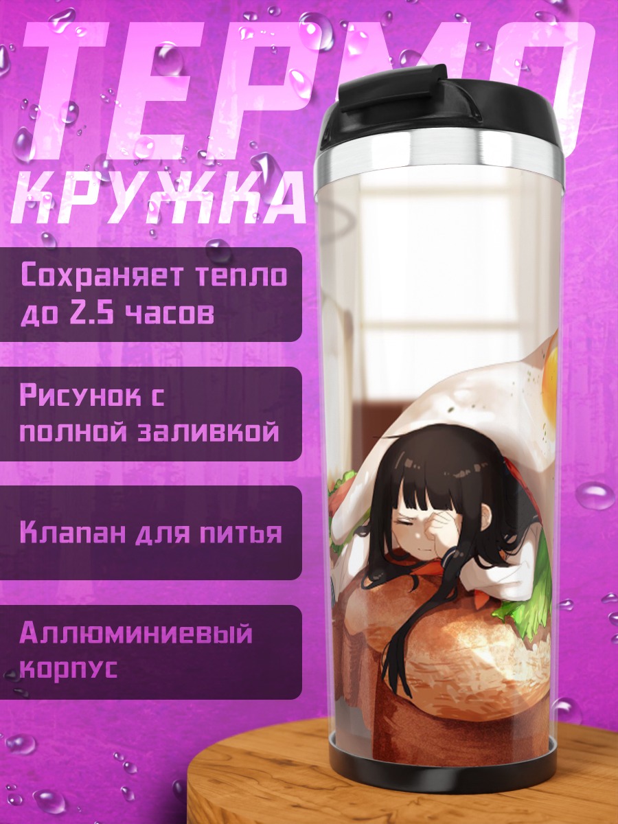 Термокружка Завтрак в тосте