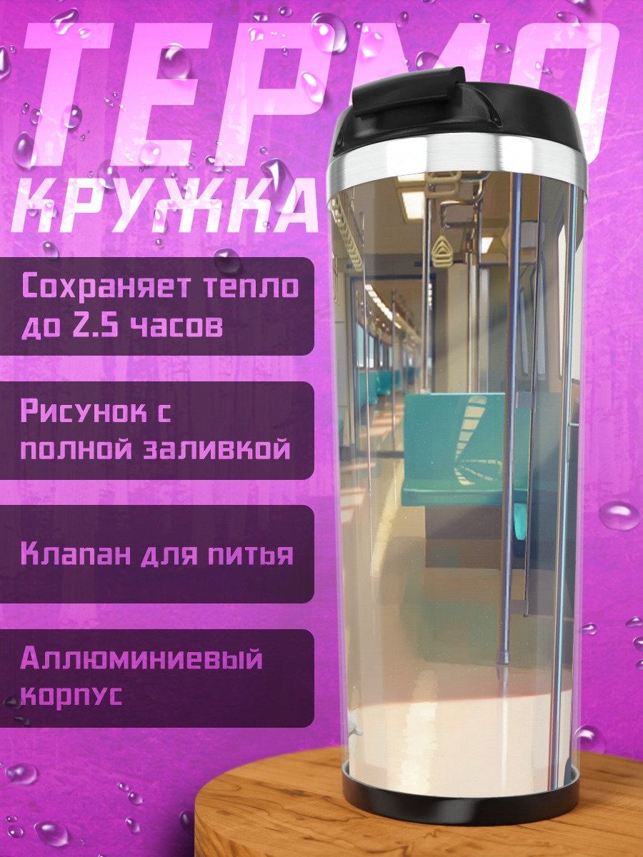 Термокружка Птица в поезде