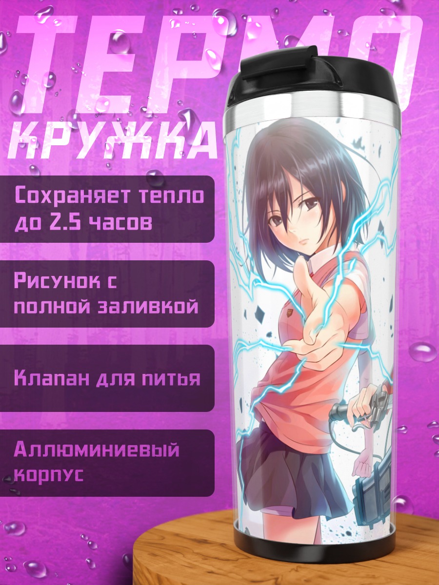 Термокружка Микаса и Микото