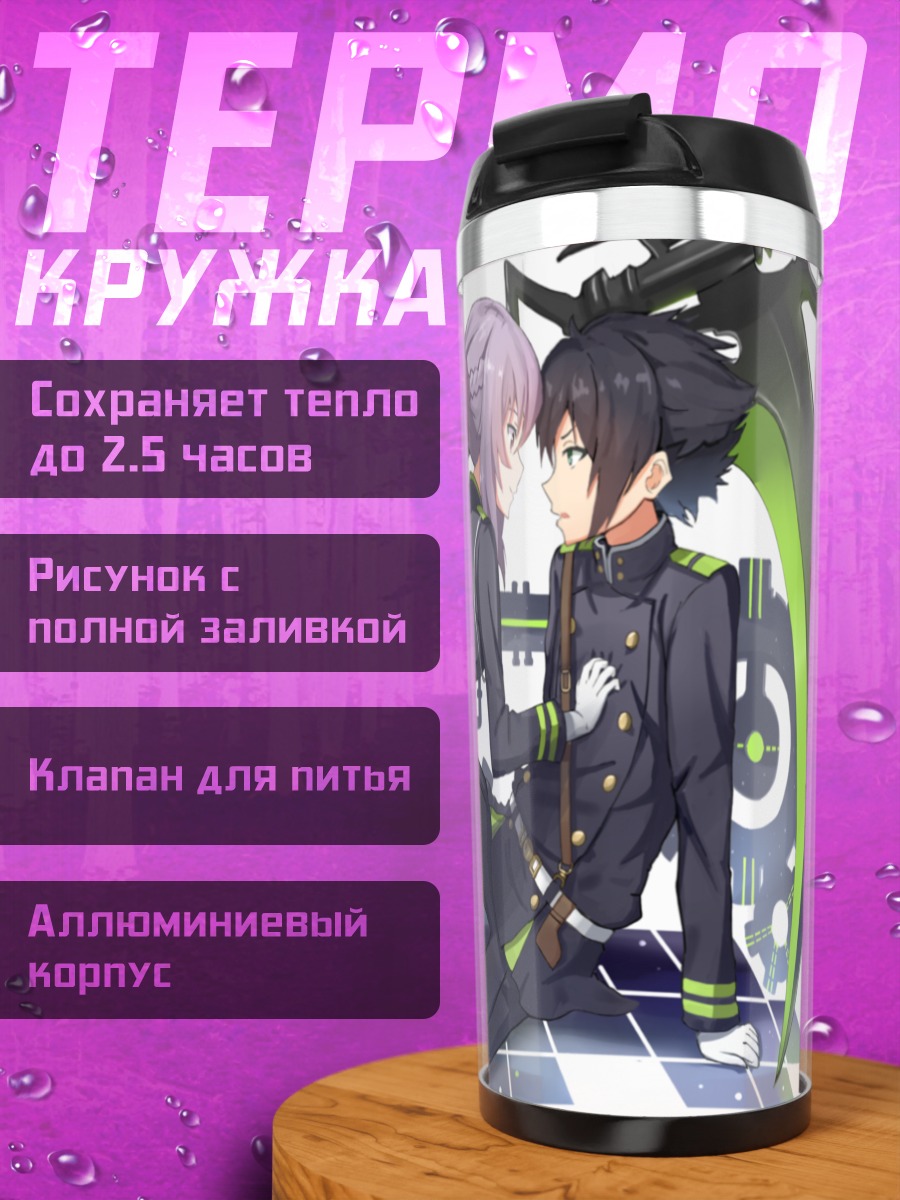 Термокружка Синоа Хираги и Юичиро