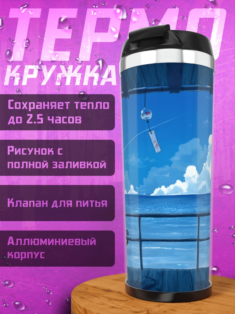 Термокружка Голубое небо и море