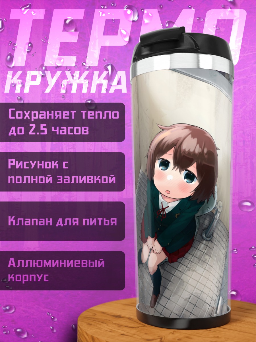 Термокружка Девочка в туалете