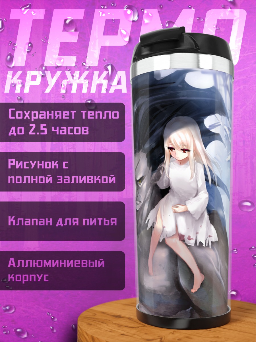 Термокружка Берсеркер и Илиясфиль