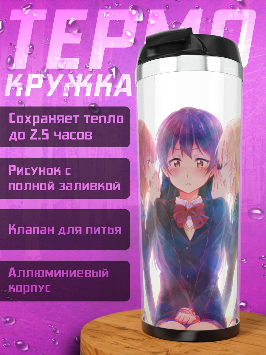 Термокружка Маки Нишикино и подруги