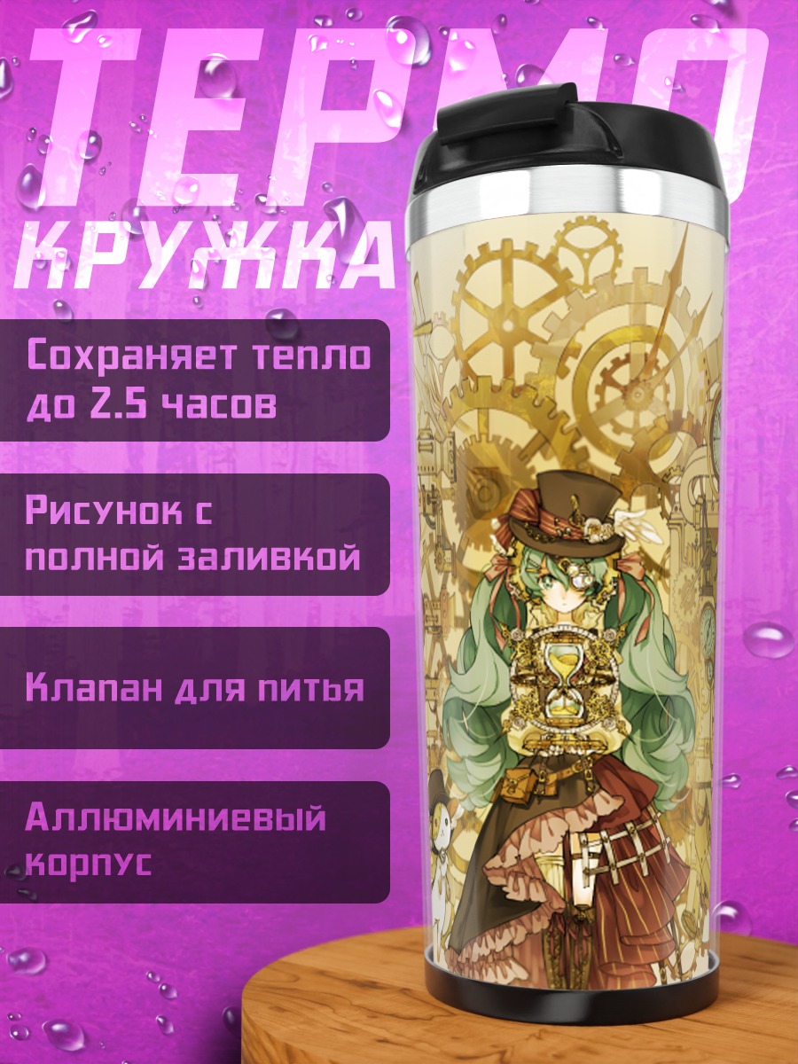 Термокружка Мику Хацунэ в шестеренках