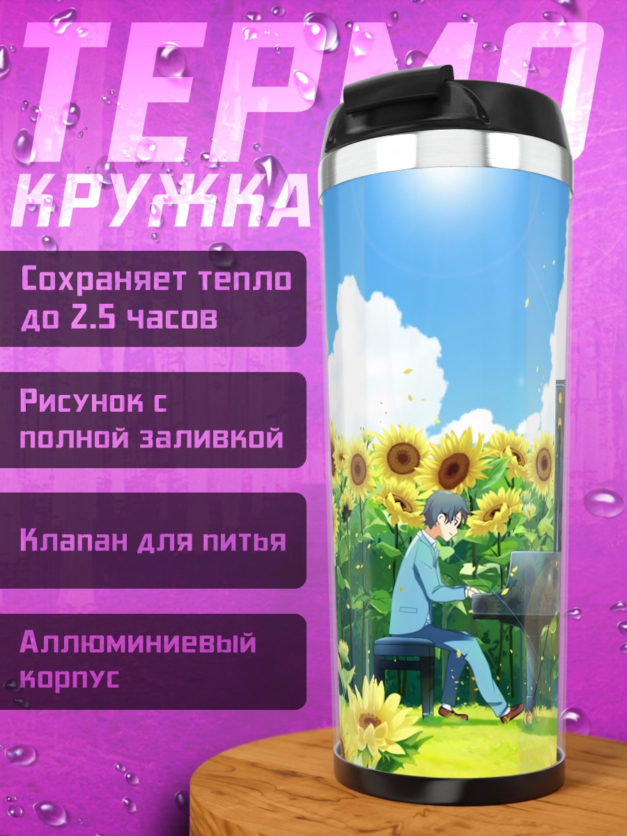 Термокружка Косей Арима за пианино