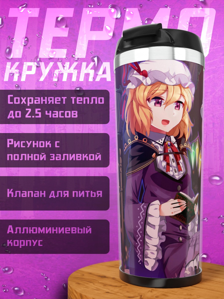Термокружка Фландр Скарлет и Марибель