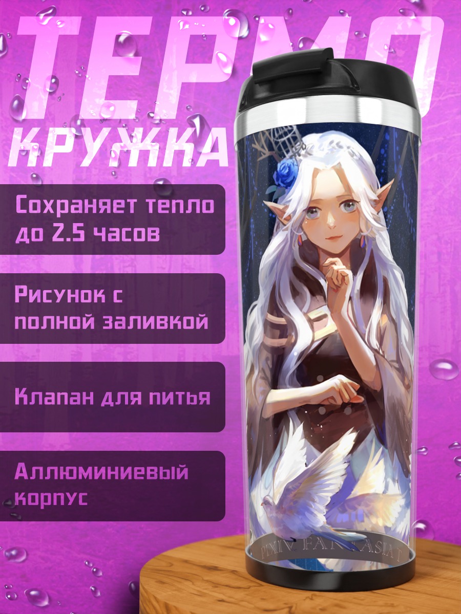 Термокружка Эльфийка с голубями