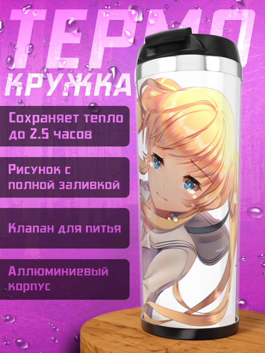 Термокружка Эрири Савамура в школе