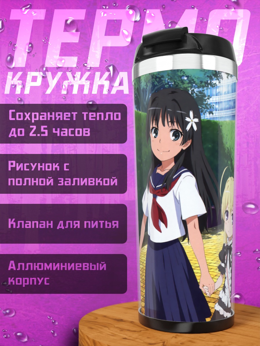 Термокружка Микото Мисака и подруги