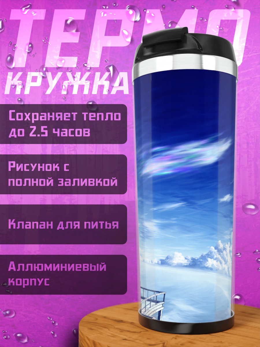 Термокружка Город над облаками