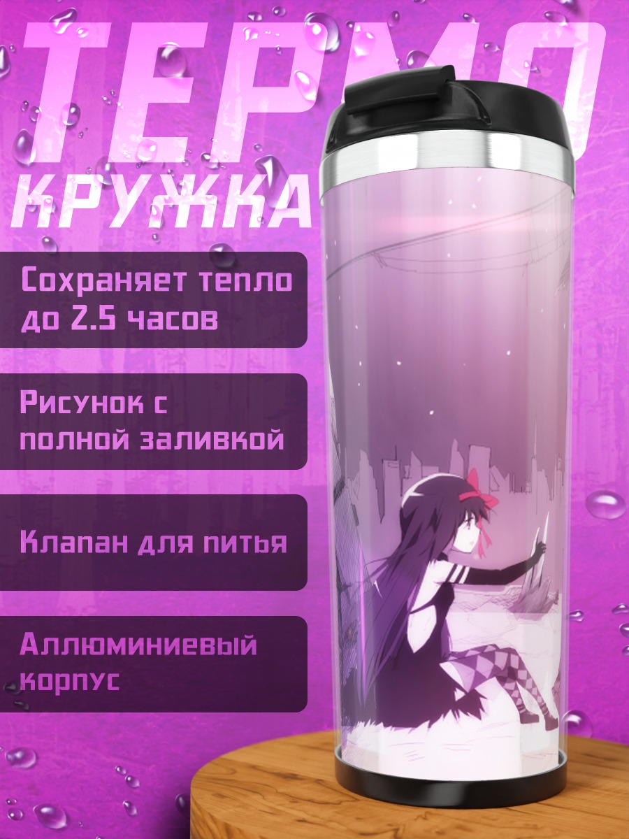 Термокружка Хомура Акэми в руинах