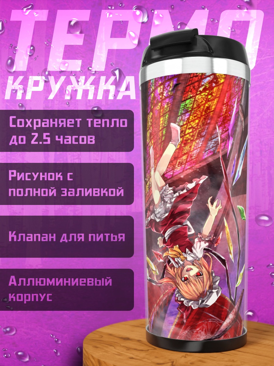 Термокружка Мариса Кирисаме и Фландр Скарлет