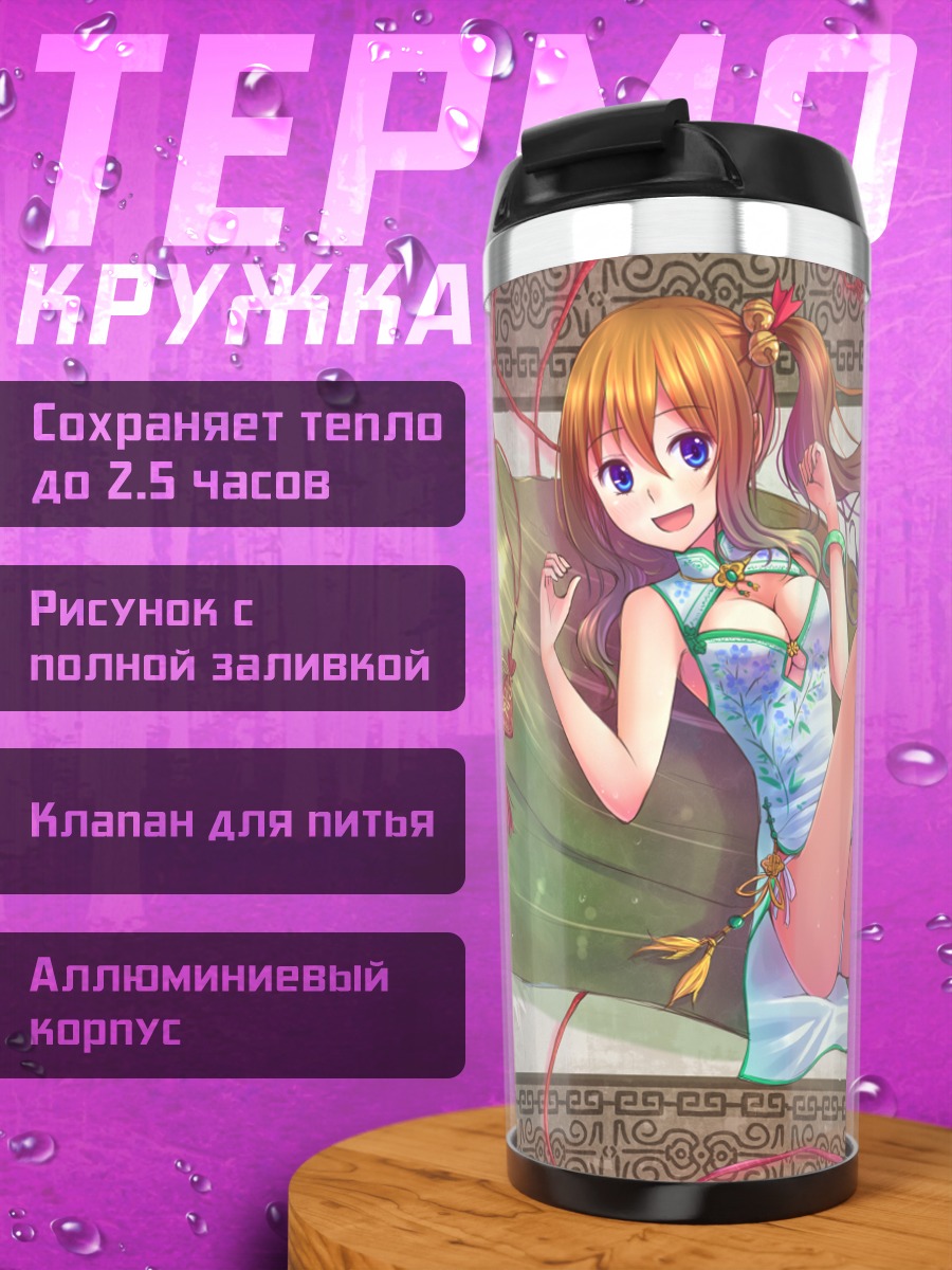 Термокружка Девушка в ципао