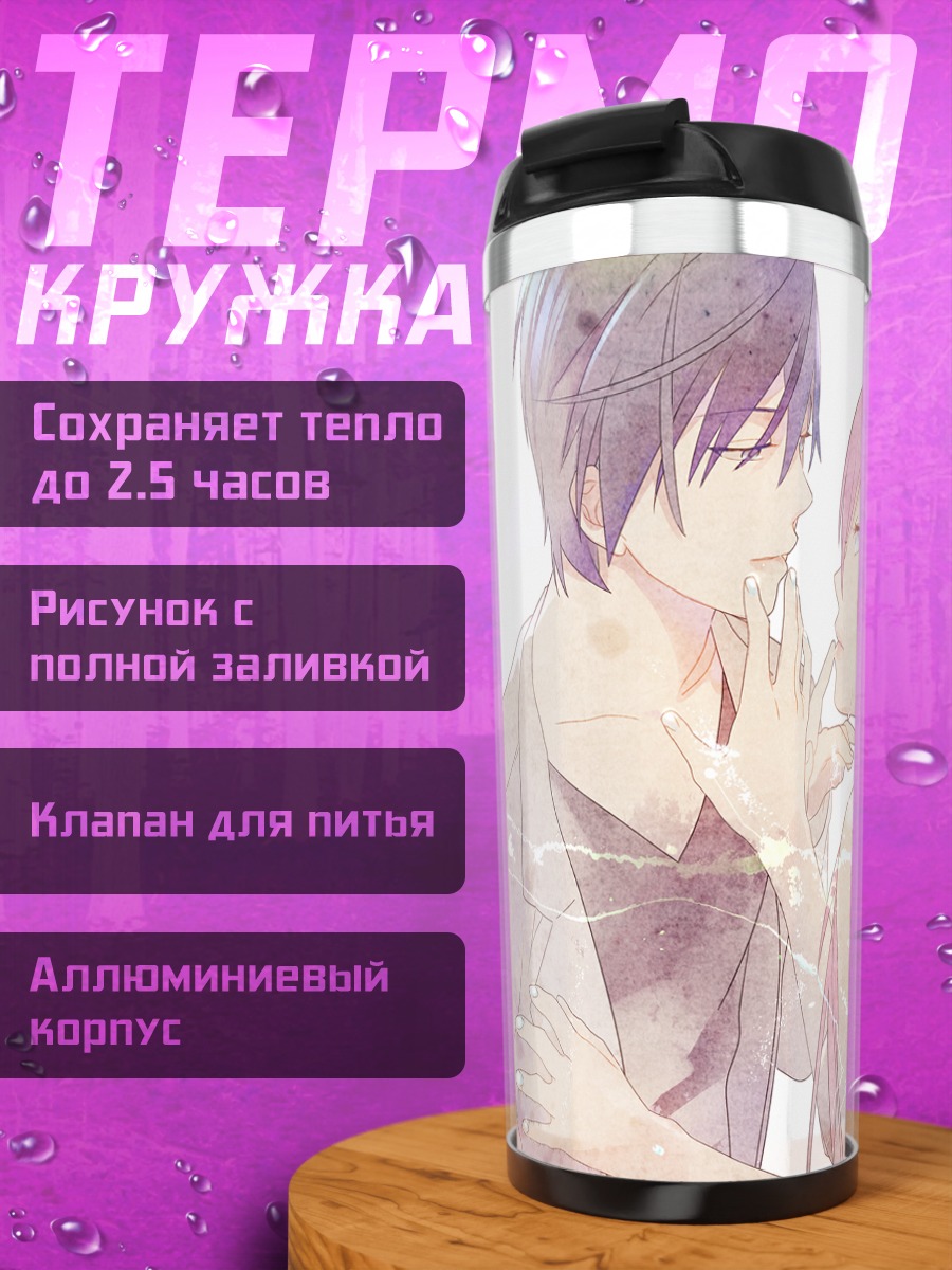 Термокружка Кайто и Лука