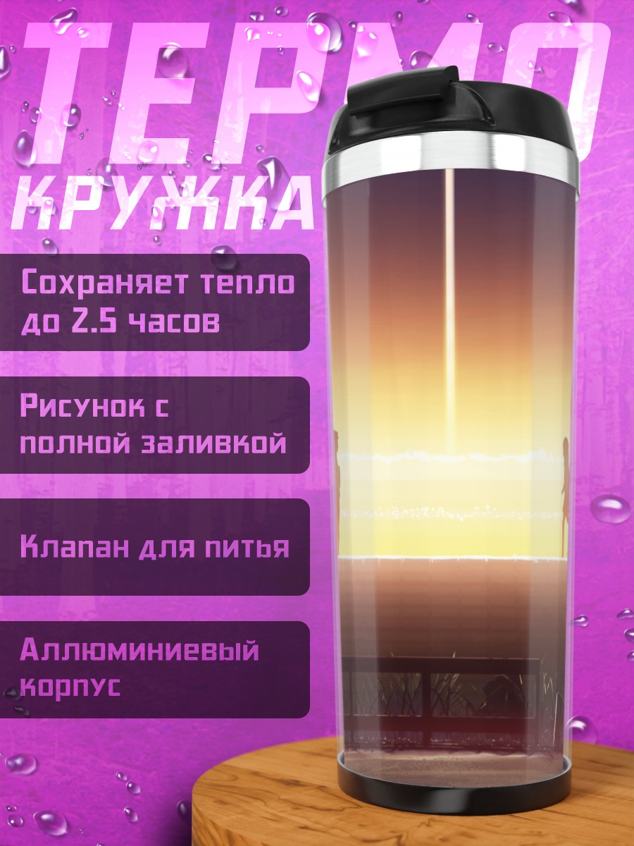 Термокружка Летний закат у воды