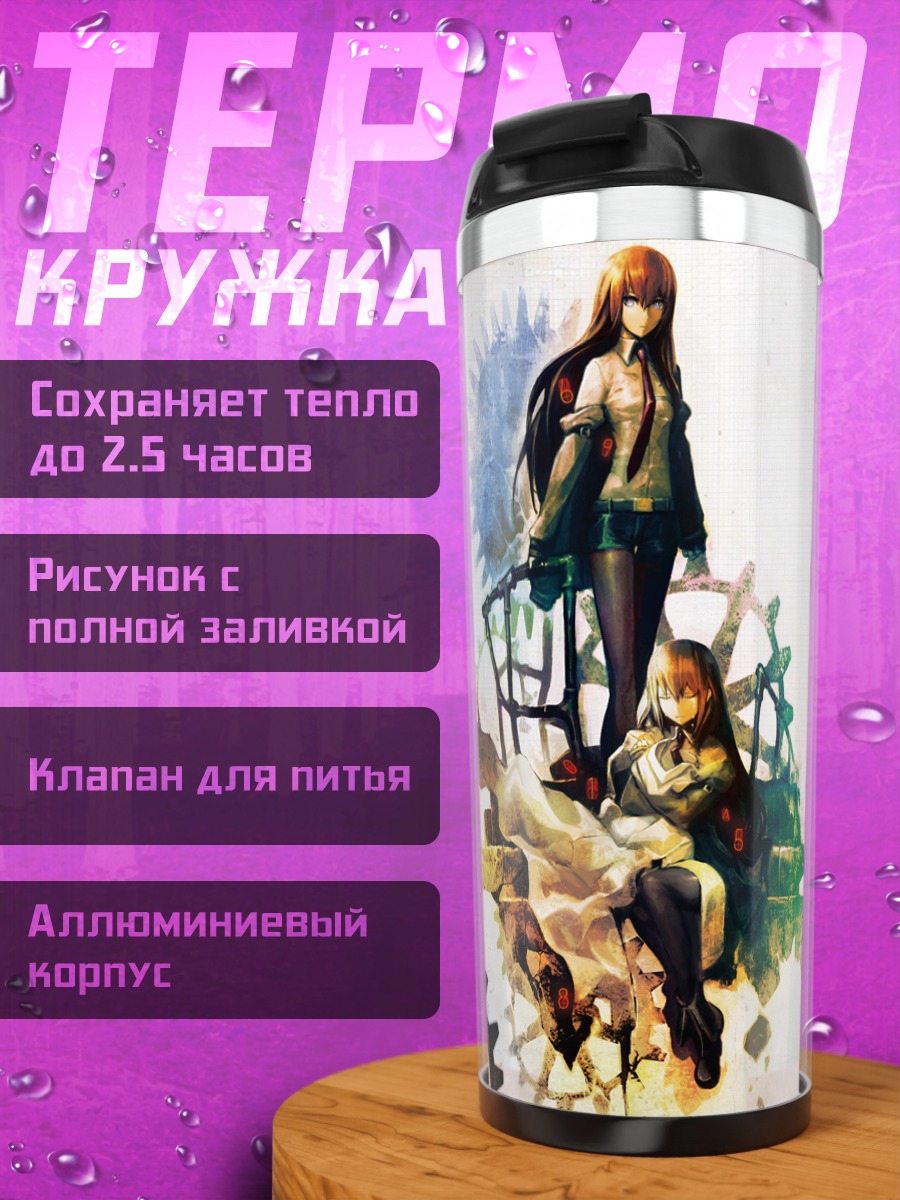 Термокружка Курису Макисэ и шестеренки